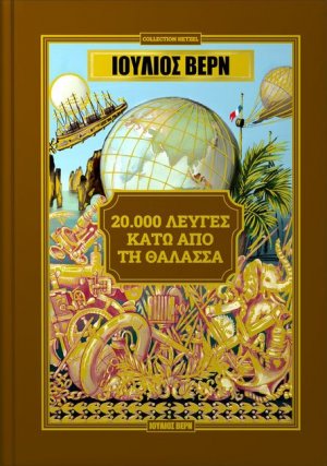 20.000 λεύγες κάτω από τη θάλασσα