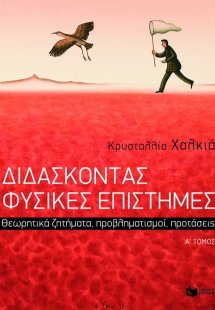 Διδάσκοντας φυσικές επιστήμες (Α Τόμος)