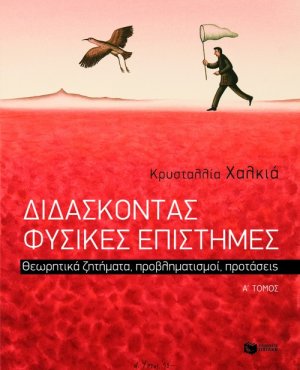 Διδάσκοντας φυσικές επιστήμες (Α Τόμος)