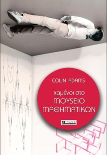 Χαμένοι στο μουσείο μαθηματικών