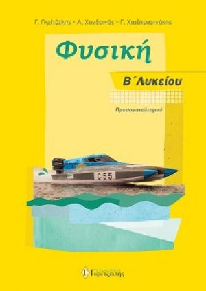 Φυσική Β’ Λυκείου Προσανατολισμού