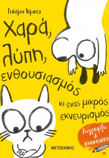 Χαρά, λύπη, ενθουσιασμός κι ένας μικρός εκνευρισμός