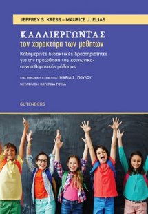 Καλλιεργώντας τον Χαρακτήρα των Μαθητών