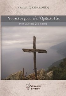 Νεομάρτυρες της Ορθοδοξίας στον 20ο και 21ο αιώνα (Α Τό...