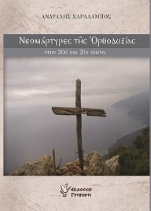 Νεομάρτυρες της Ορθοδοξίας στον 20ο και 21ο αιώνα (Α Τόμος)