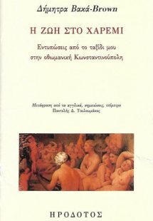 Η ζωή στο χαρέμι