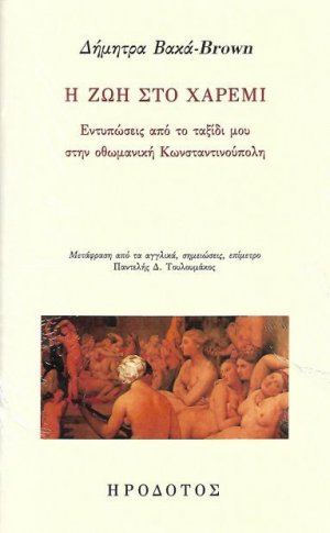 Η ζωή στο χαρέμι