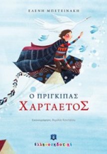 Ο πρίγκιπας Χαρταετός