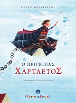 Ο πρίγκιπας Χαρταετός