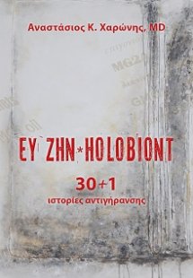 ΕΥ ΖΗΝ*HOLOBIONT 30+1 ιστορίες αντιγήρανσης