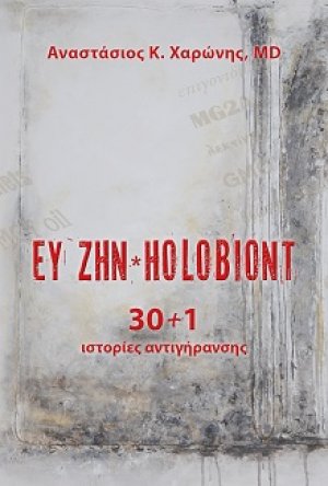 ΕΥ ΖΗΝ*HOLOBIONT 30+1 ιστορίες αντιγήρανσης