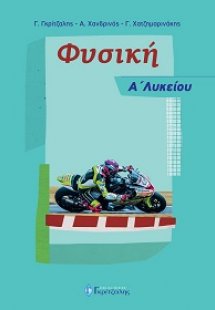 Φυσική Α’ Λυκείου