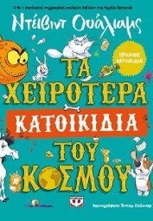Τα χειρότερα κατοικίδια του κόσμου