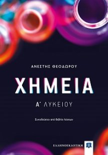 Χημεία Α' Λυκείου