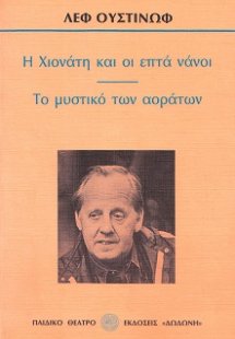 Η Χιονάτη και οι επτά νάνοι. Το μυστικό των αοράτων