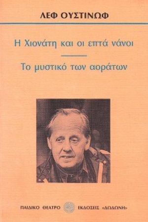 Η Χιονάτη και οι επτά νάνοι. Το μυστικό των αοράτων