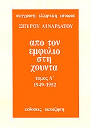 Από τον Εμφύλιο στη Χούντα: 1952-1955 (Τόμος Α')