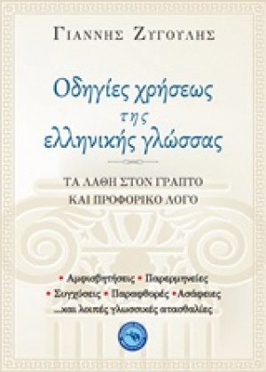 Οδηγίες χρήσεως της ελληνικής γλώσσας