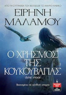 Ο χρησμός της κουκουβάγιας - Άστε ντούε