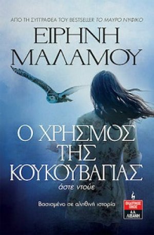 Ο χρησμός της κουκουβάγιας - Άστε ντούε 