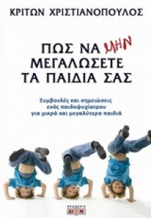 Πώς να μην μεγαλώσετε τα παιδιά σας