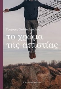 Το χρώμα της απιστίας