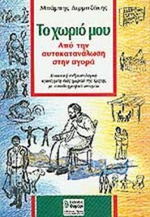 Το χωριό μου