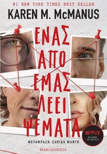 Ένας από εμάς λέει ψέματα