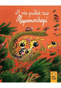 Η νέα φωλιά των Μαρσουπιλαμί