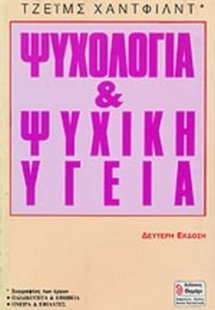 Ψυχολογία και ψυχική υγεία