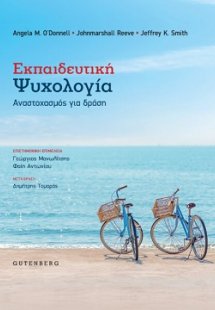 Εκπαιδευτική Ψυχολογία Αναστοχασμός για δράση