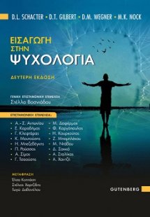 Εισαγωγή στην Ψυχολογία