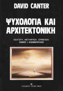 Ψυχολογία και αρχιτεκτονική