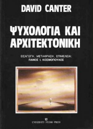 Ψυχολογία και αρχιτεκτονική