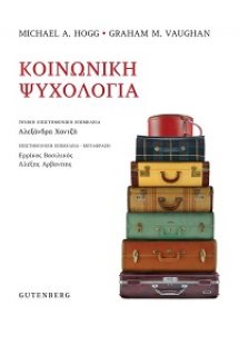 Κοινωνική Ψυχολογία