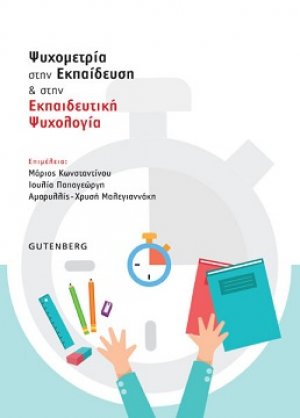 Ψυχομετρία στην Εκπαίδευση & στην Εκπαιδευτική Ψυχολογία 