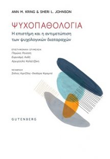 Ψυχοπαθολογία