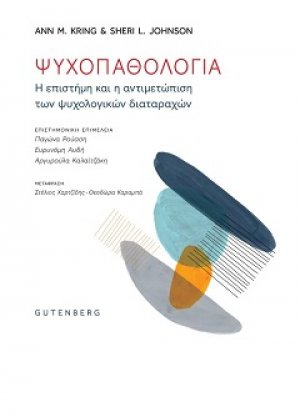 Ψυχοπαθολογία