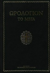 Ωρολόγιον το Μέγα (Μεγάλο σχήμα)