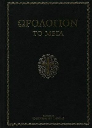 Ωρολόγιον το Μέγα (Μεγάλο σχήμα)