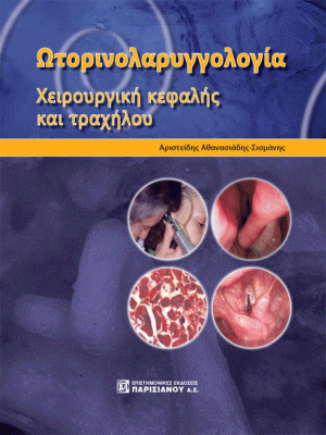 Ωτορινολαρυγγολογία (Επίτομο)