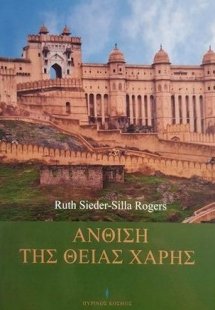 Άνθιση της Θείας Χάρης