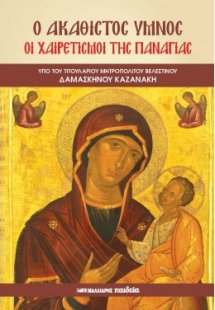 Ο Ακάθιστος ύμνος