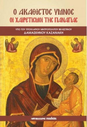 Ο Ακάθιστος ύμνος