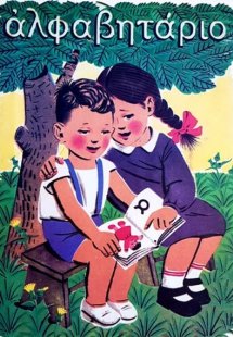 Αλφαβητάριο (Μαλακό Εξώφυλο)