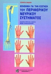 Βοήθημα για την εξέταση του περιφερικού νευρικού συστήμ...