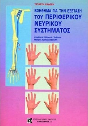 Βοήθημα για την εξέταση του περιφερικού νευρικού συστήματος