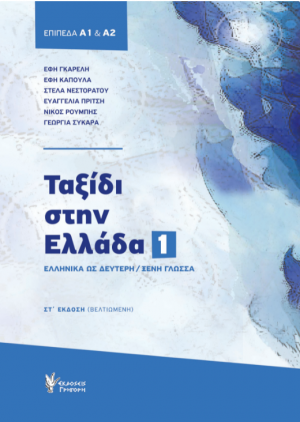 Ταξίδι στην Ελλάδα 1 - ΣΤ' Έκδοση Βελτιωμένη (Επίπεδο Α1 - Α2) + Κείμενα ακουστικής κατανόησης