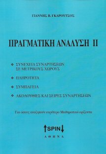 Πραγματική ανάλυση ΙΙ