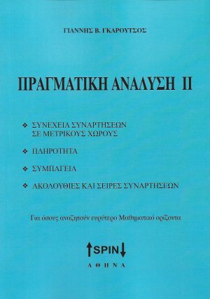 Πραγματική ανάλυση ΙΙ